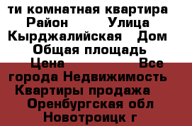 5-ти комнатная квартира › Район ­ 35 › Улица ­ Кырджалийская › Дом ­ 11 › Общая площадь ­ 120 › Цена ­ 5 500 000 - Все города Недвижимость » Квартиры продажа   . Оренбургская обл.,Новотроицк г.